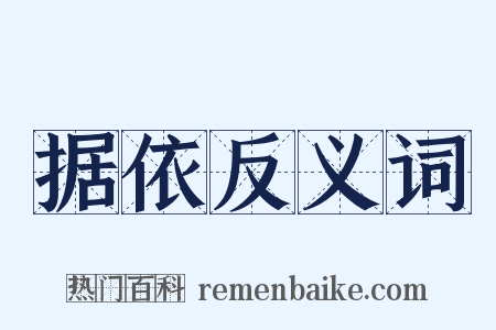 据依反义词是什么意思的图片